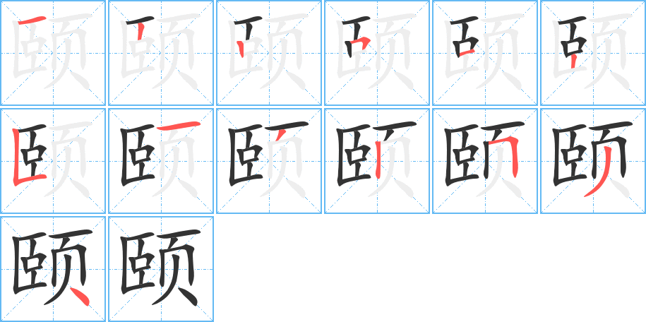 颐 颐