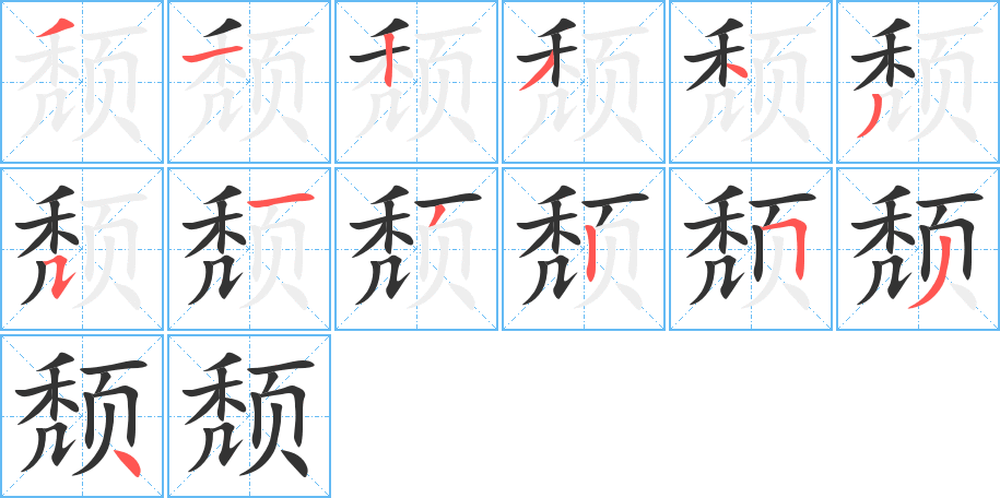 颓 颓
