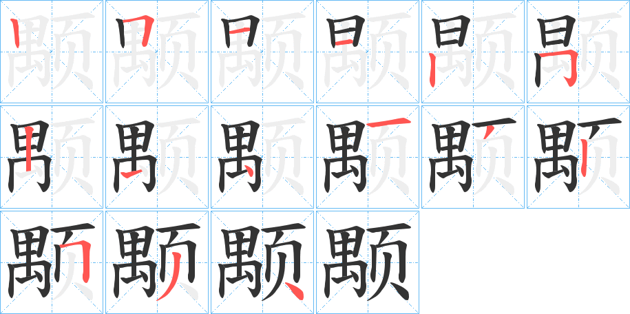 颙 颙