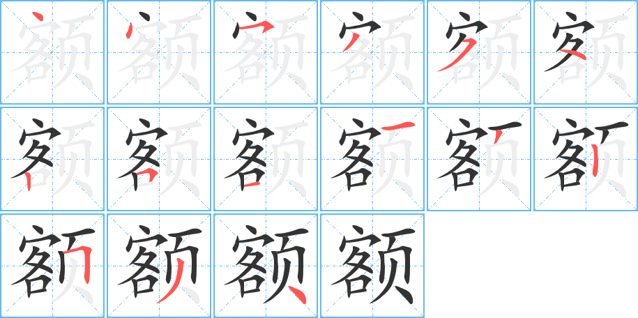 额 额