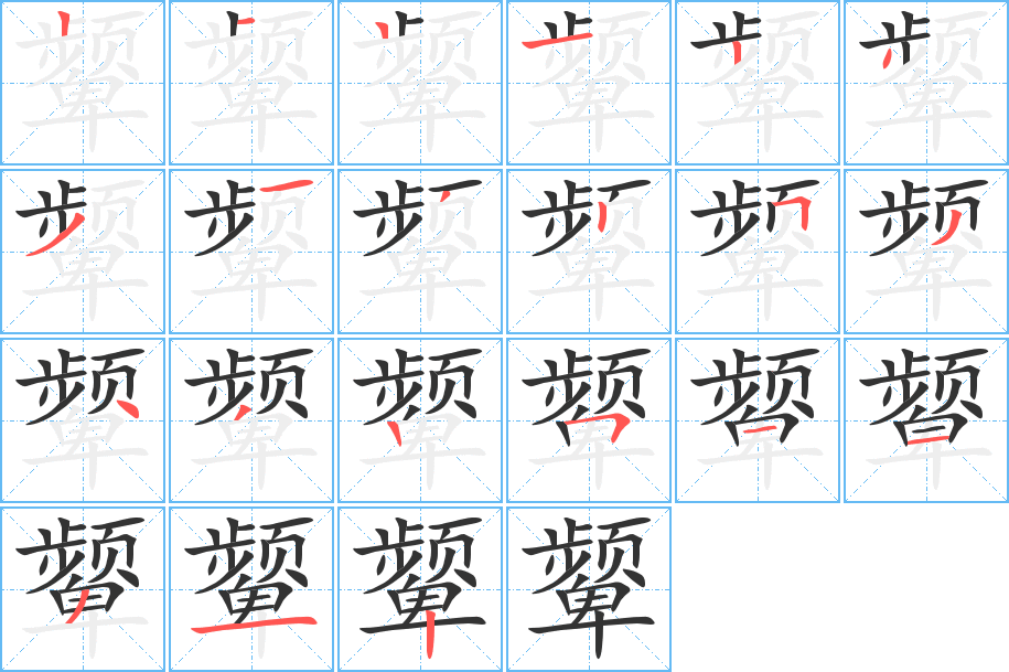 颦 颦