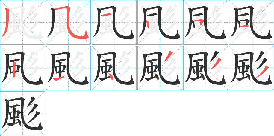 颩 颩
