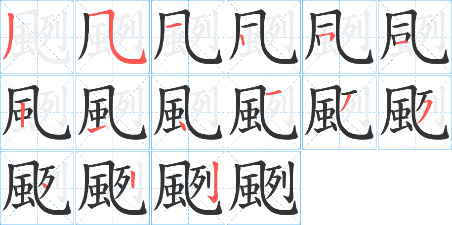 颲 颲