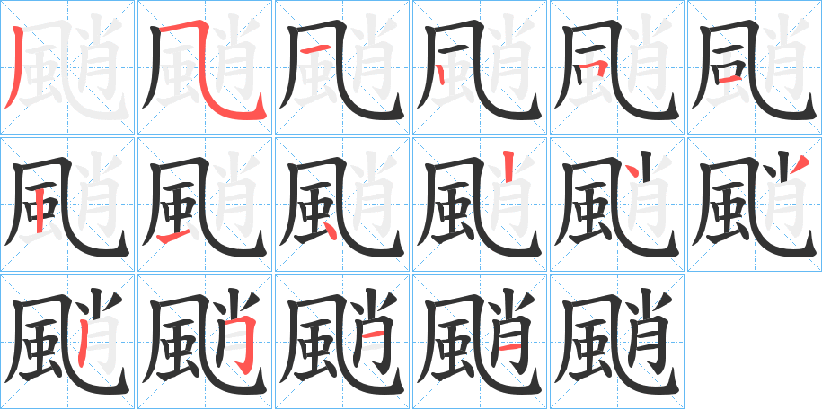 颵 颵