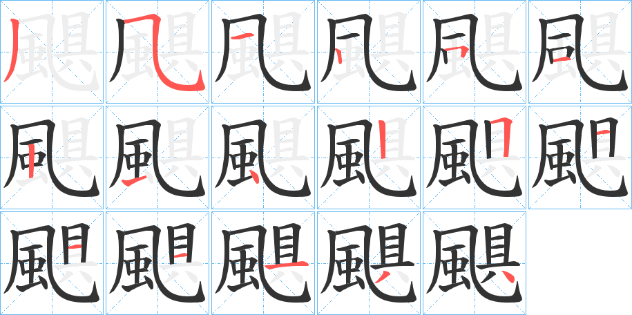 颶 颶