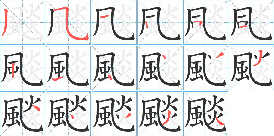 颷 颷