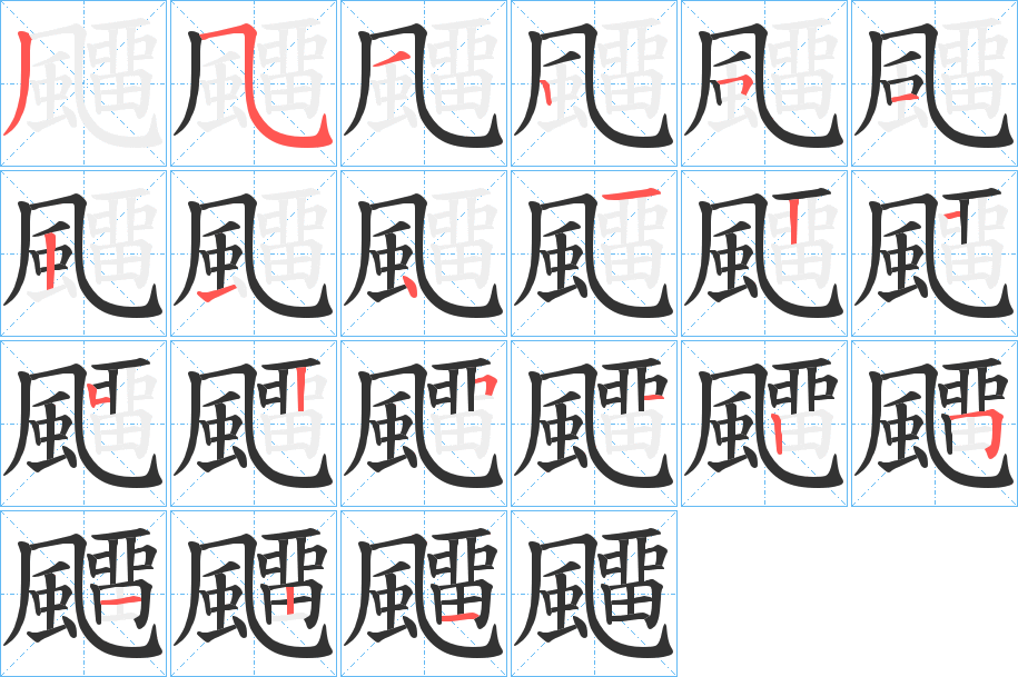 飅 飅
