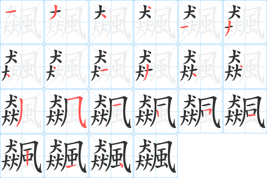 飆 飆