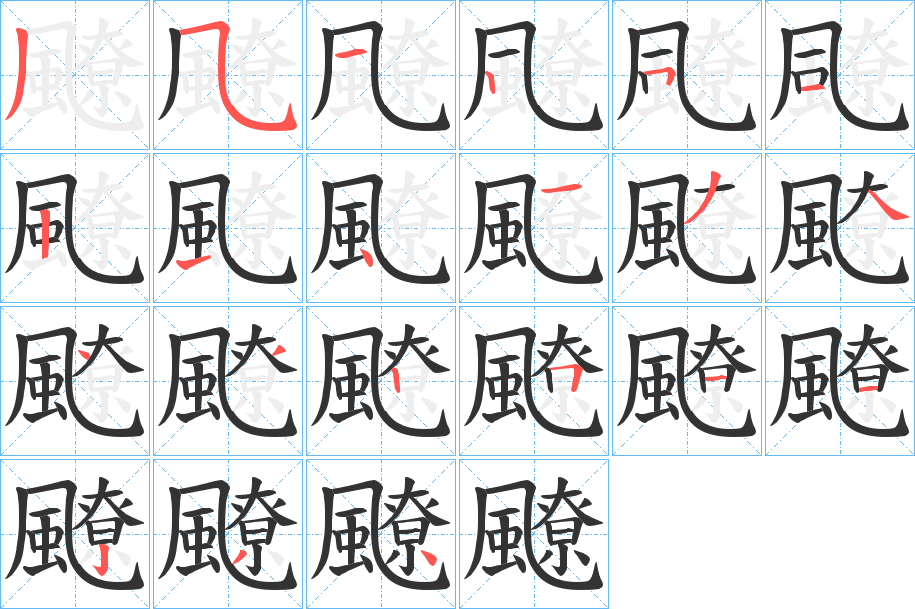 飉 飉