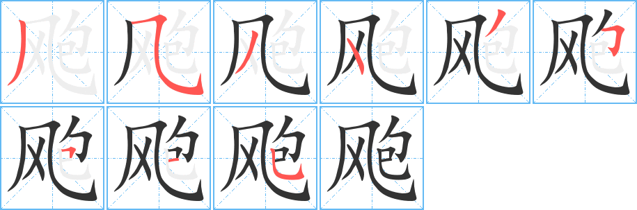 飑 飑
