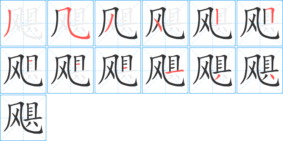 飓 飓