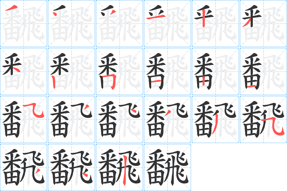 飜 飜
