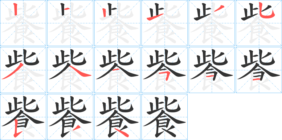 飺 飺