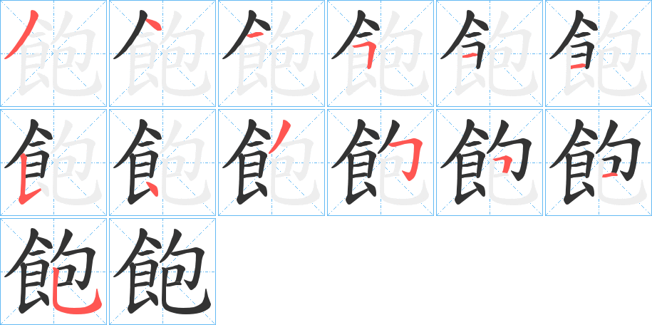 飽 飽