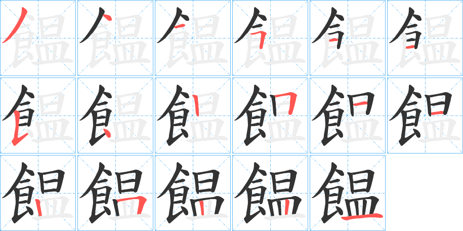 饂 饂