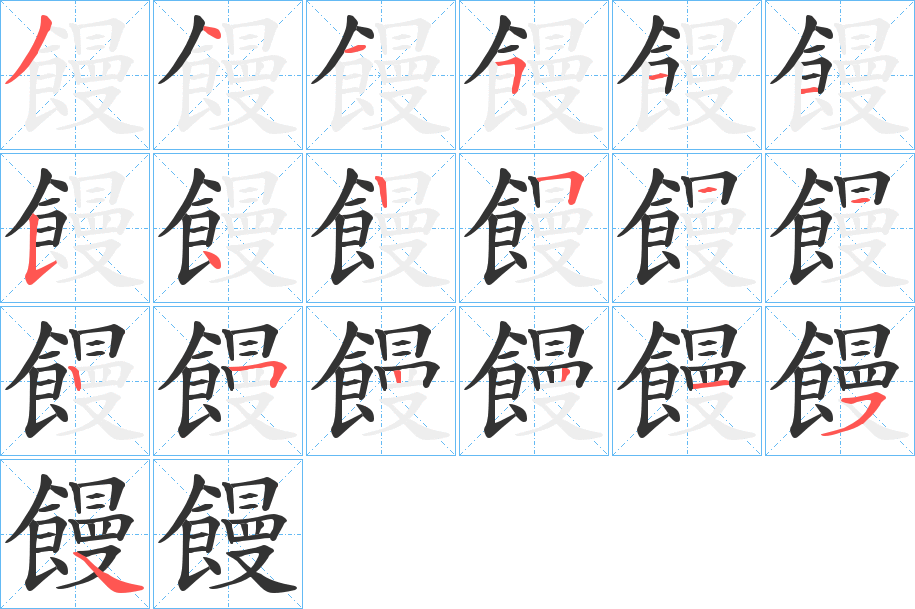 饅 饅