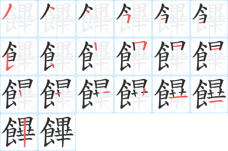 饆 饆