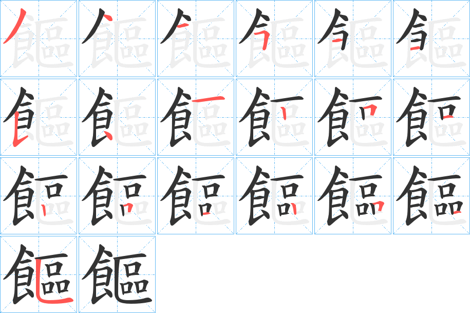 饇 饇
