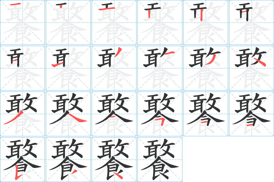 饏 饏