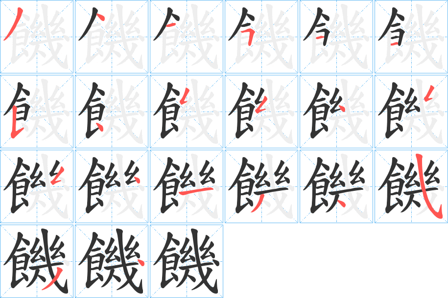 饑 饑