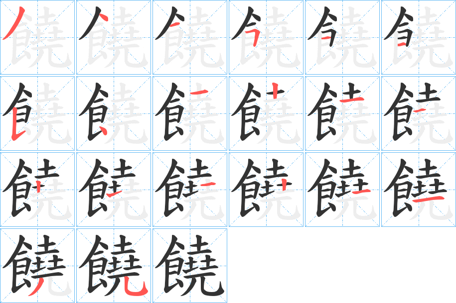 饒 饒