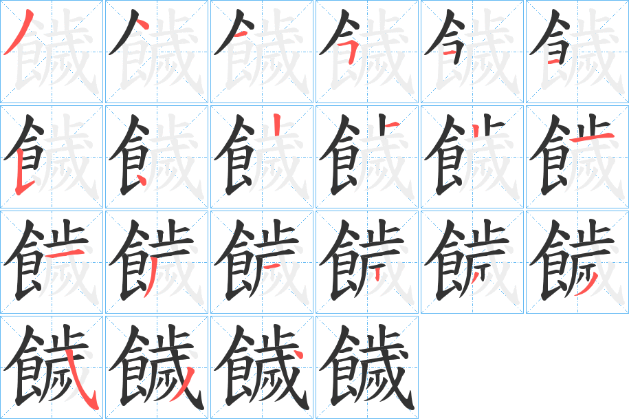 饖 饖