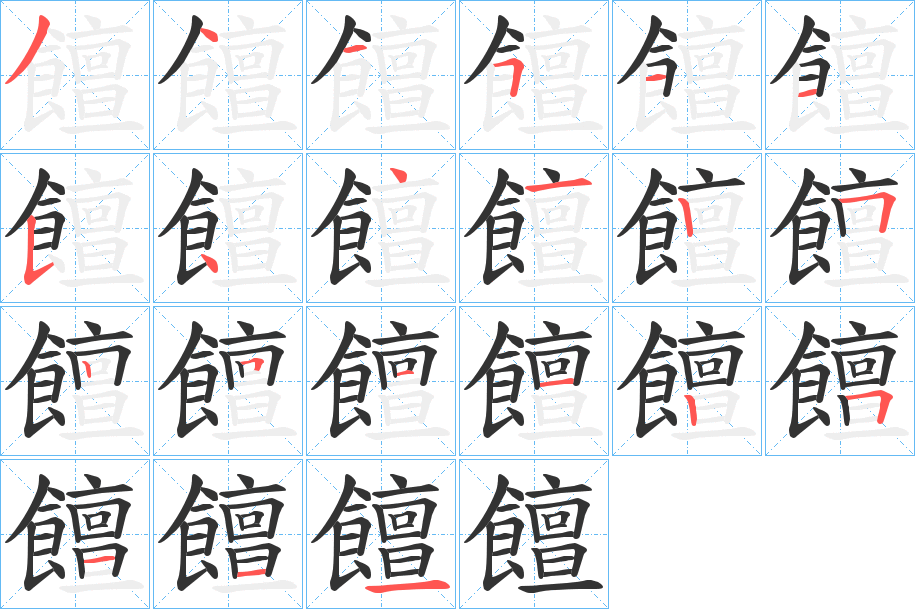 饘 饘