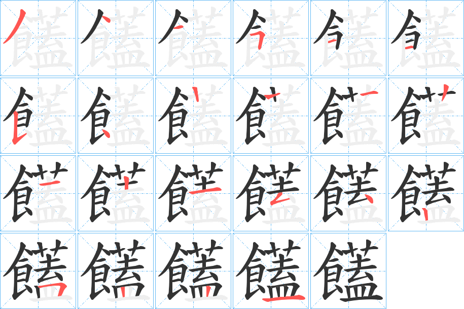 饚 饚