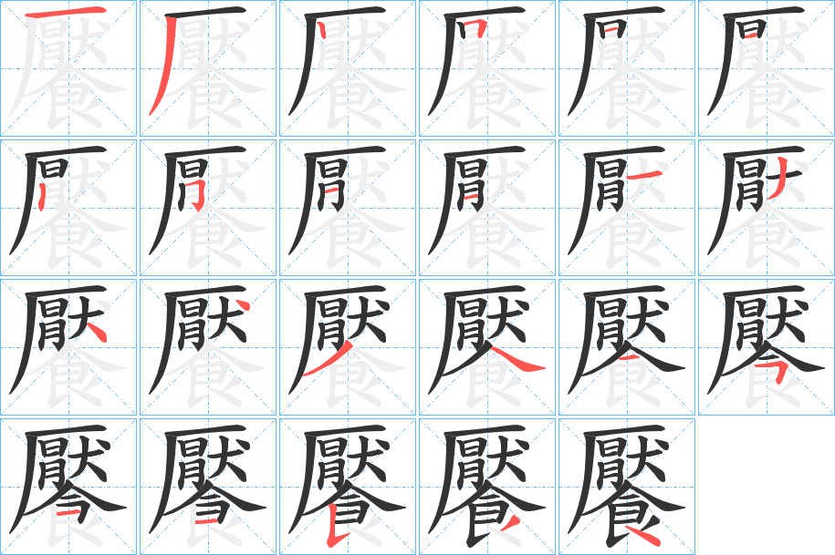 饜 饜