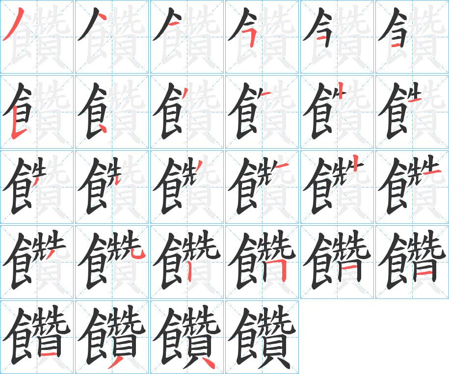 饡 饡