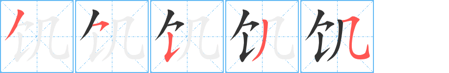 饥 饥