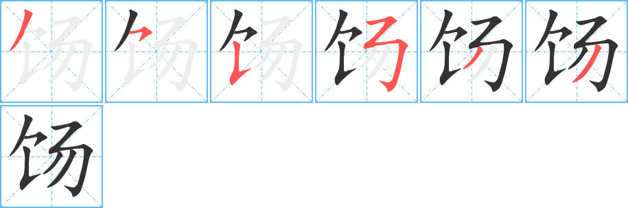 饧 饧
