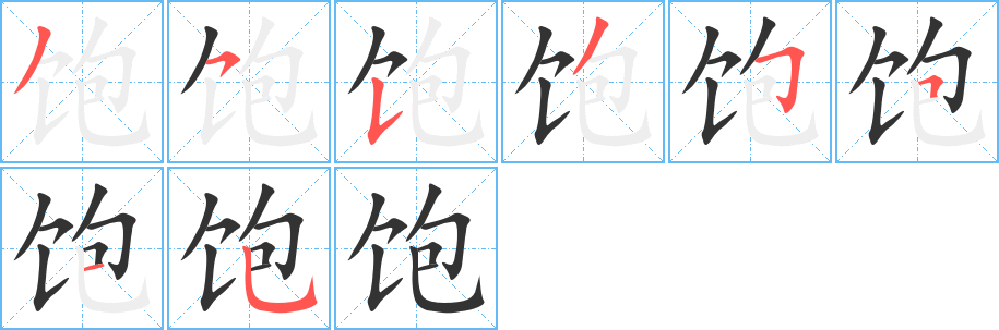 饱 饱