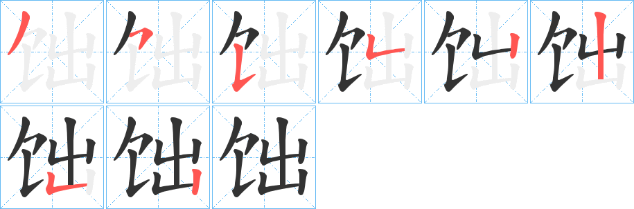 饳 饳