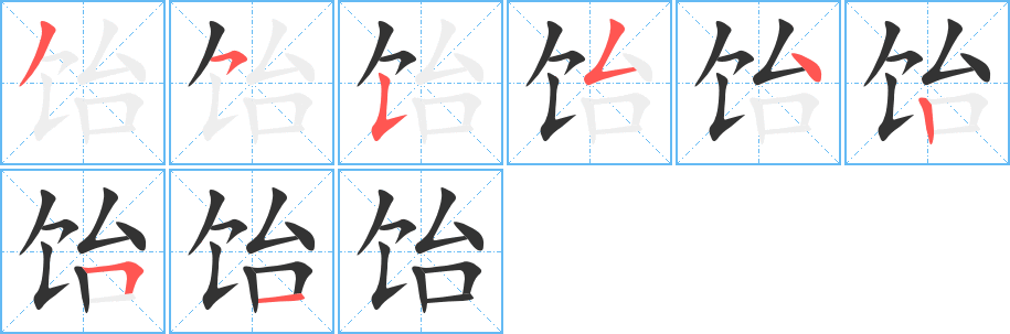饴 饴