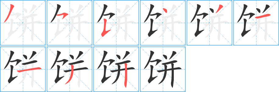 饼 饼
