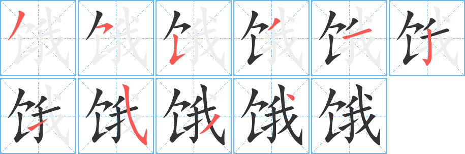 饿 饿