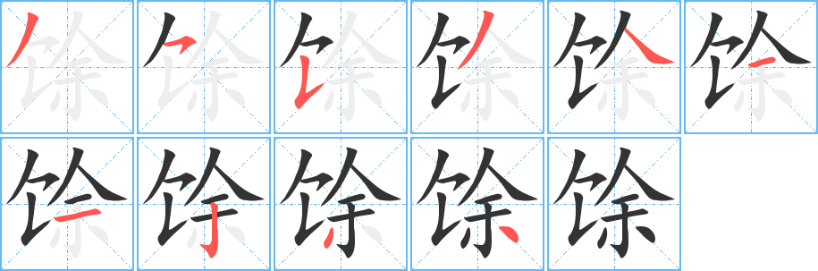 馀 馀