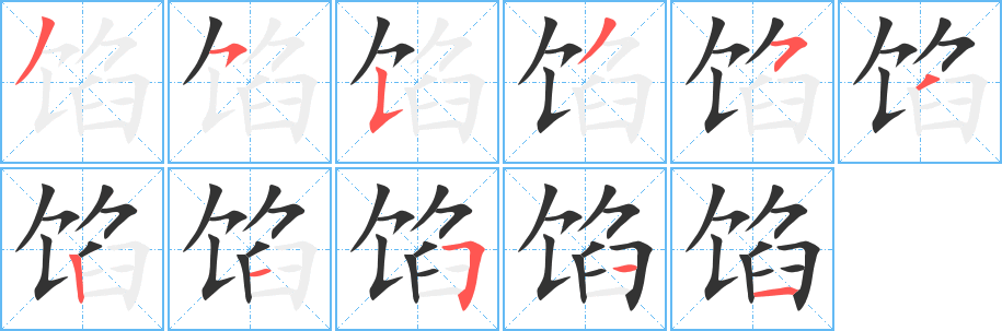 馅 馅