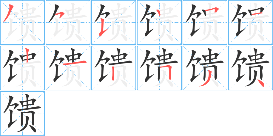 馈 馈