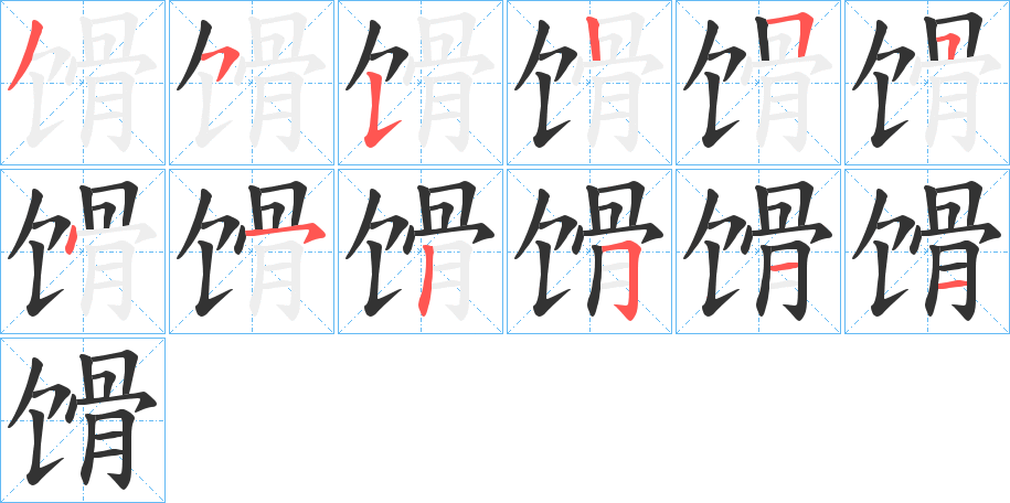 馉 馉