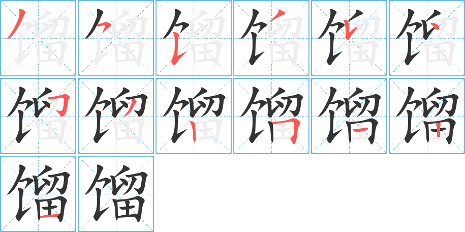 馏 馏