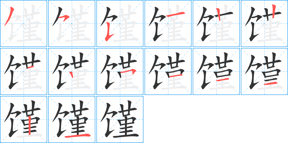 馑 馑
