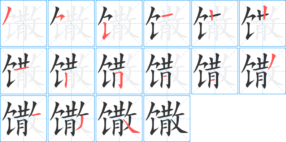 馓 馓