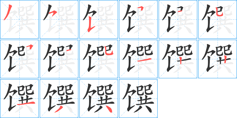 馔 馔