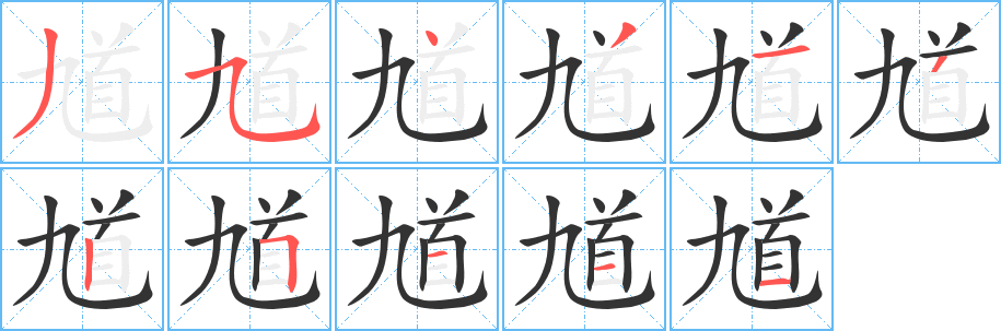 馗 馗