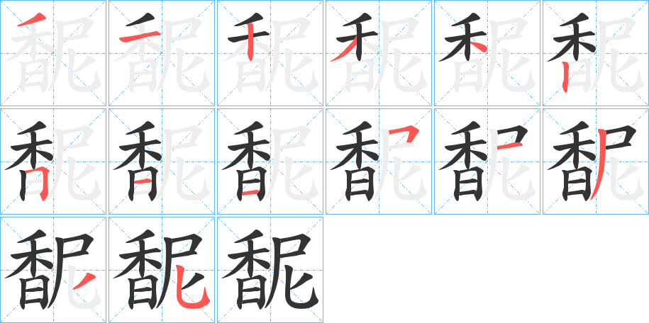 馜 馜