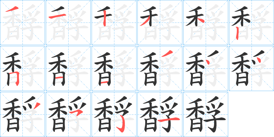 馟 馟