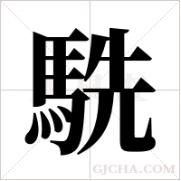 駪