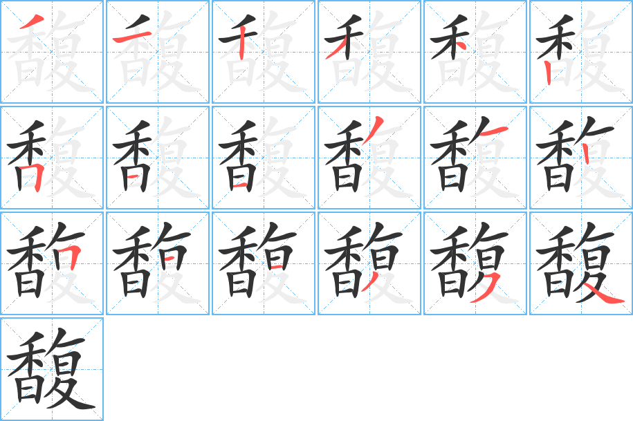 馥 馥